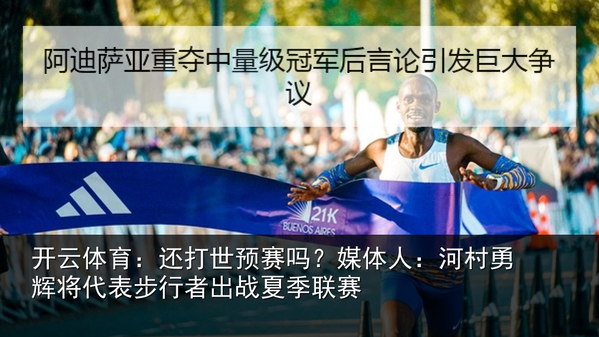 开云体育：还打相关情况村相关情况出战夏季联赛