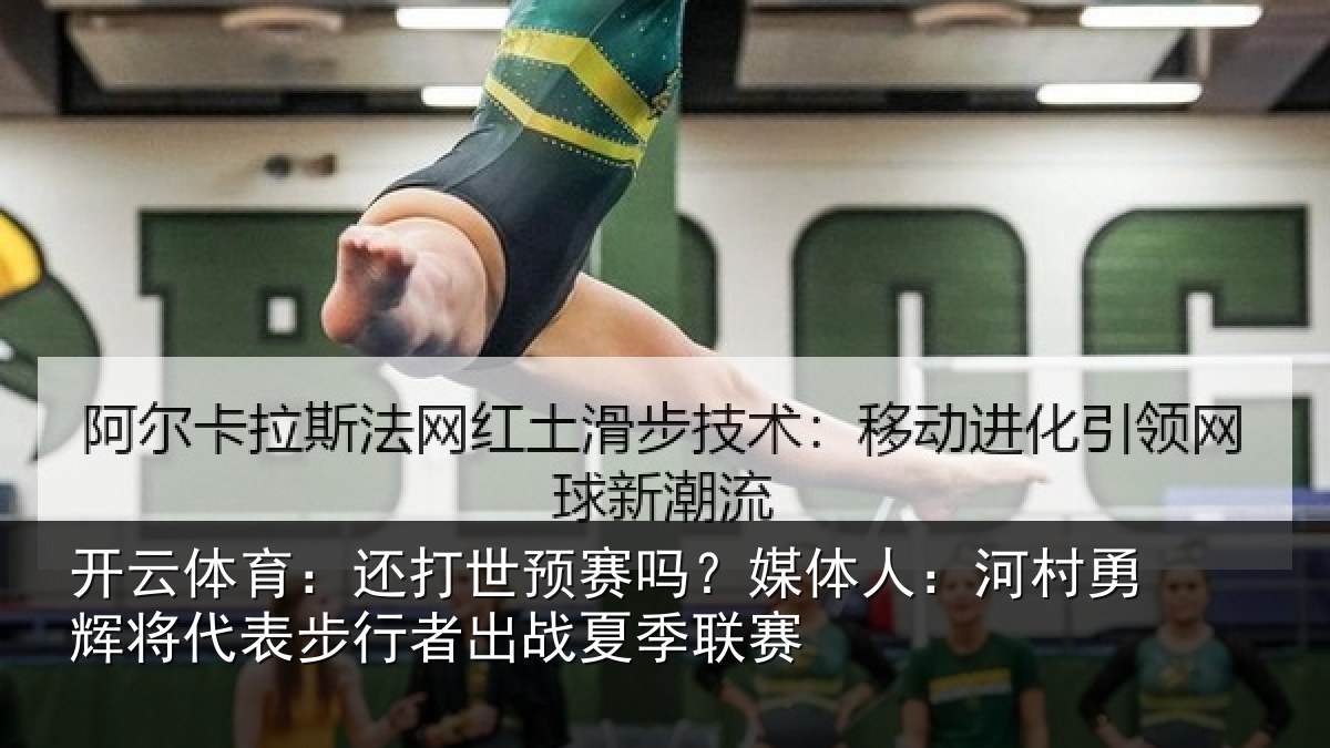 开云体育:还打世预赛吗?媒体人:河村勇辉将代表步行者出战夏季联赛