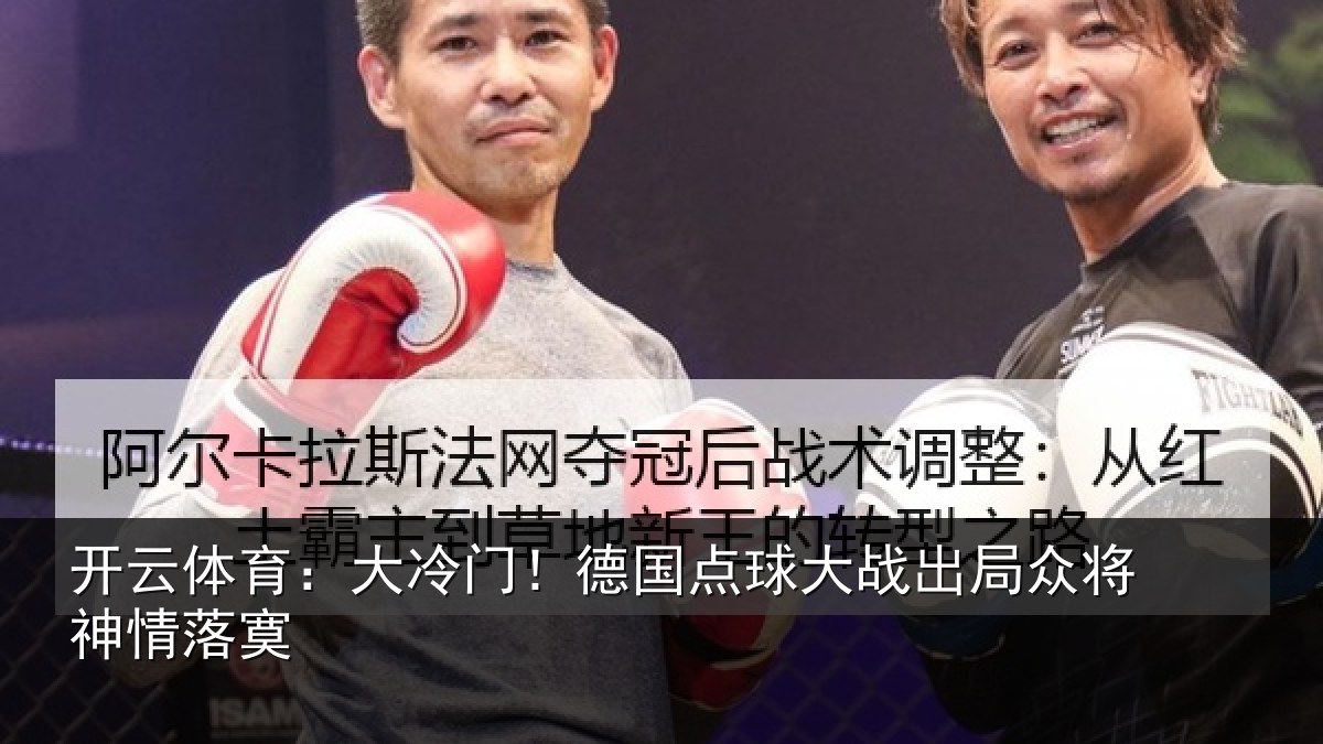 开云体育：大冷门！德国点球大战出局众将神情落寞