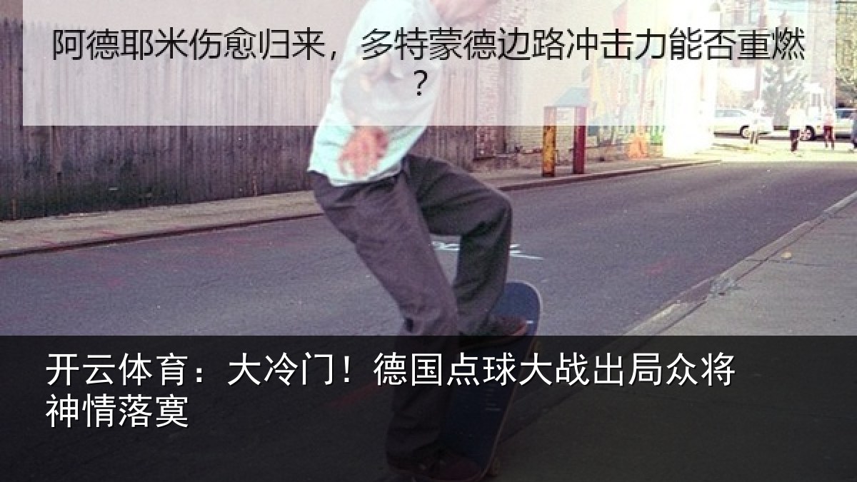 开云体育：大冷门！德国点球大战出局众将神情落寞