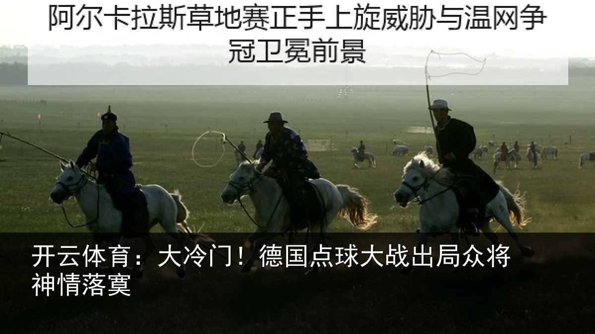 开云体育:大冷门!德国点球大战出局众将神情落寞