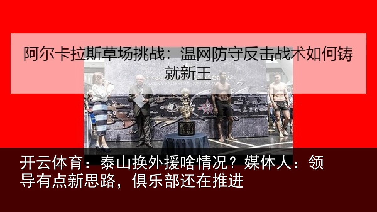 开云体育：泰山换外援啥情况？媒体人：领导相关情况还在推进