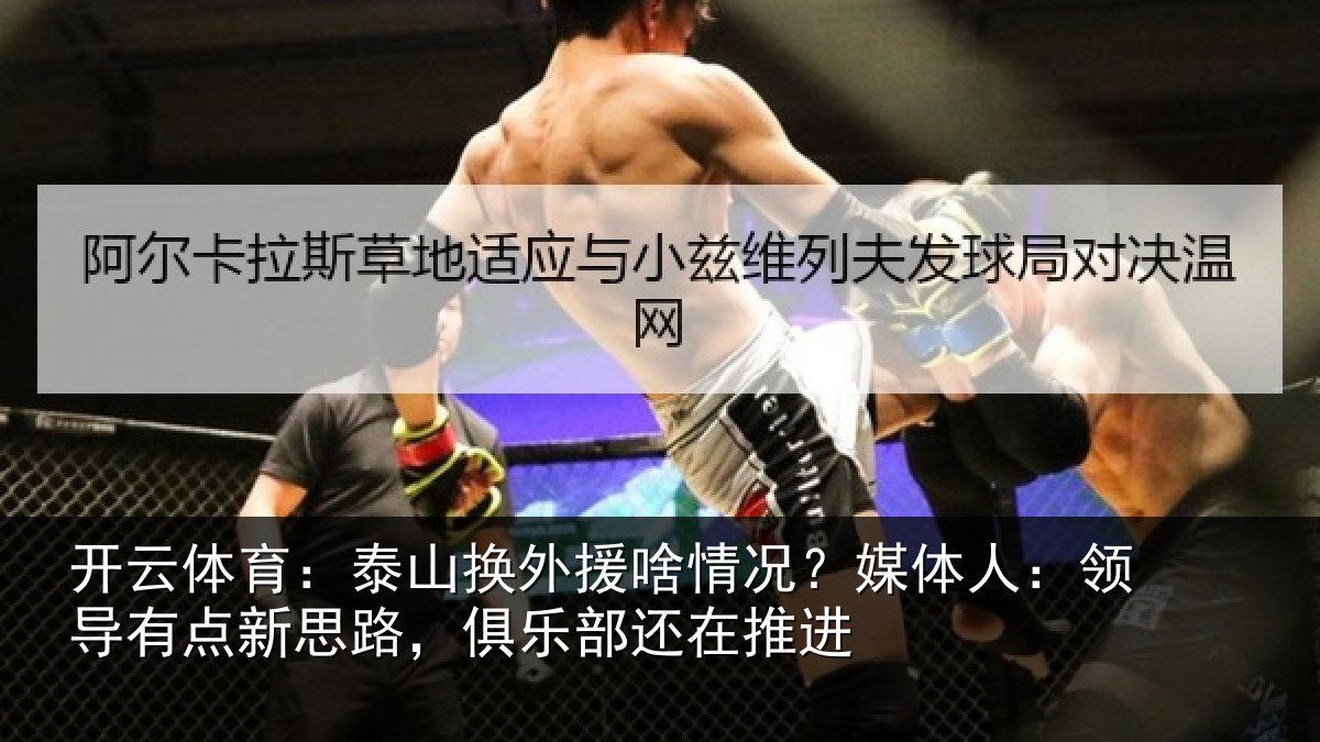 开云体育：泰山换外援啥情况？媒体人：领导相关情况还在推进