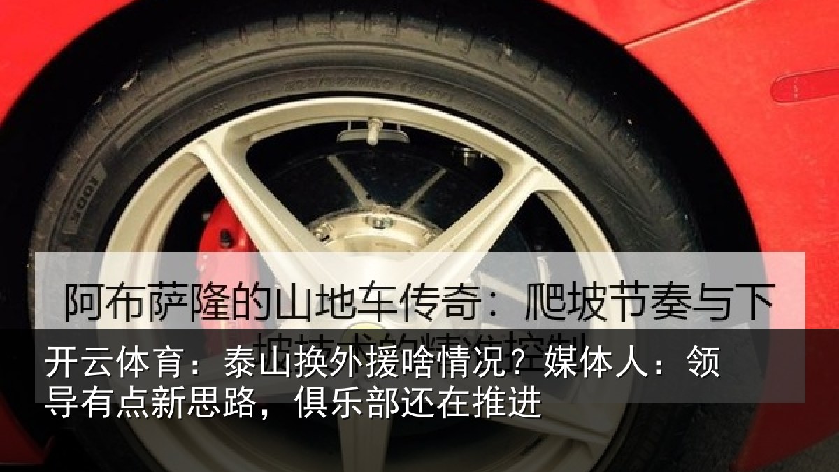 开云体育:泰山换外援啥情况?媒体人:领导有点新思路,俱乐部还在推进