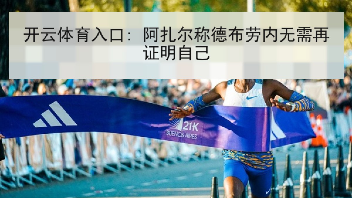 开云体育入口: 阿扎尔称德布劳内无需再证明自己 开云体育入口: 阿扎尔称德布劳内无需再证明自己