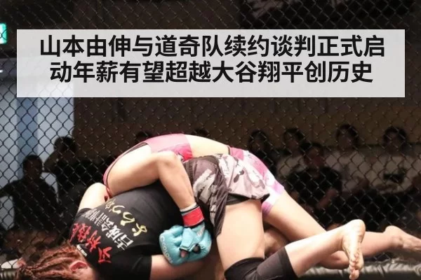 山本由伸与道奇队续约谈判正式启动年薪有望超越大谷翔平创历史