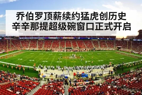 乔伯罗顶薪续约猛虎创历史 辛辛那提超级碗窗口正式开启