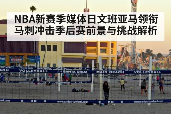 NBA新赛季媒体日文班亚马领衔马刺冲击季后赛前景与挑战解析
