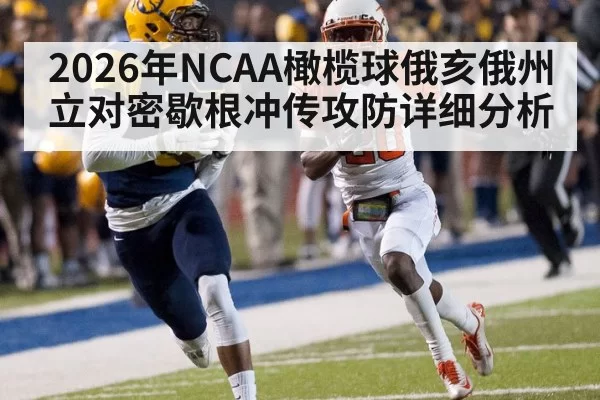 2026年NCAA橄榄球俄亥俄州立对密歇根冲传攻防详细分析